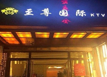 平阳哪个KTV少爷男模妹子服务好-至尊国际KTV消费价格服务点评