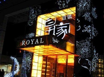 平阳高档KTV妹子质量哪家好-皇家壹号KTV高档娱乐体验