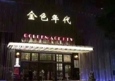 平阳KTV陪唱男公关哪家最便宜-金色年代KTV便宜消费点评